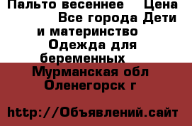Пальто весеннее) › Цена ­ 2 000 - Все города Дети и материнство » Одежда для беременных   . Мурманская обл.,Оленегорск г.